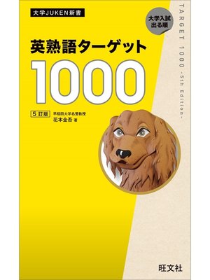 cover image of 英熟語ターゲット1000５訂版（音声DL付）